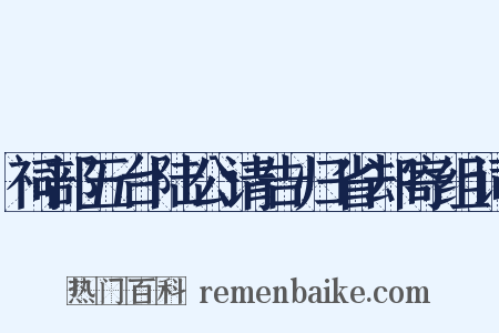 祠部五台陆公请告归省却寄组词是什么意思的图片